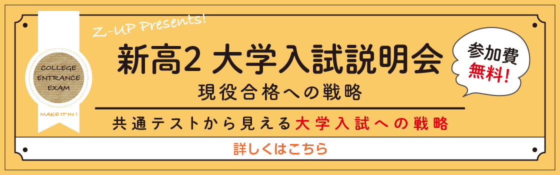 2025新高2大学入試説明会 詳しくはこちらをクリック