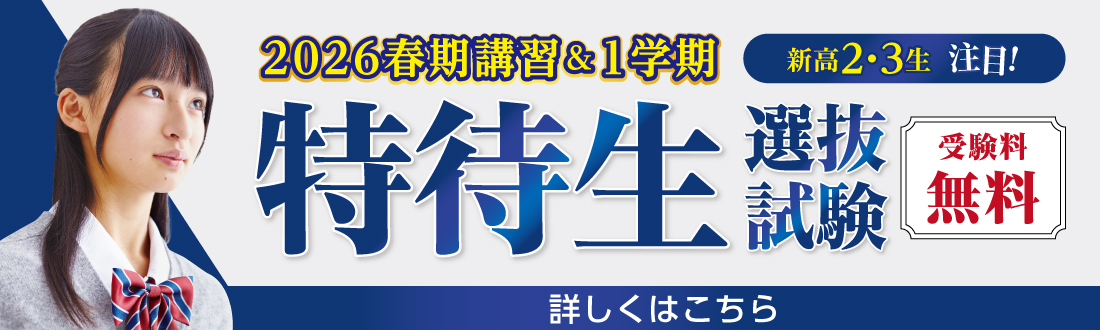20265特待生春期選抜試験 詳しくはこちらをクリック