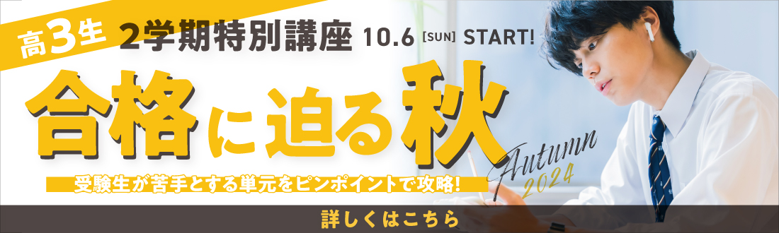 2学期特別講座 オンライン実施 高校3年生対象 10月6日 日曜日 順次スタート 詳しくはこちらをクリック