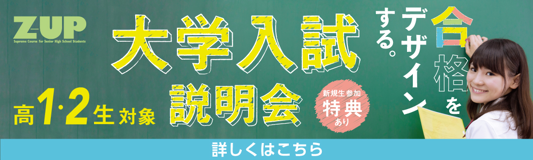高1・2大学入試説明会