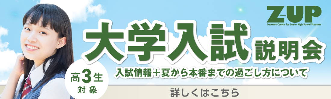 高3大学入試説明会