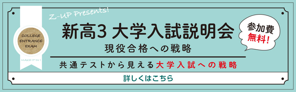 新高3対象 大学入試説明会