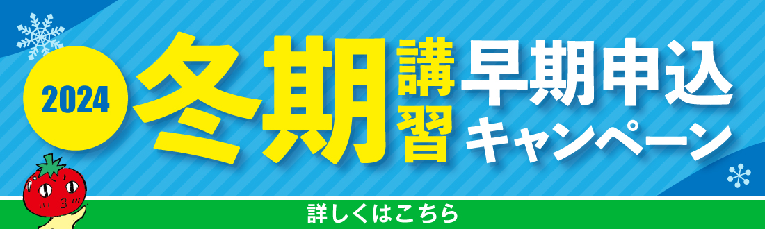 冬期講習早期申込みキャンペーン