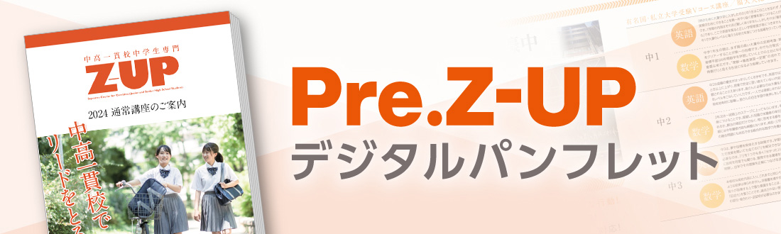 Pre.Z-UPデジタルパンフレット