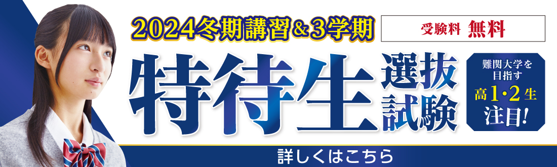 特待生選抜試験 詳しくはこちらをクリック