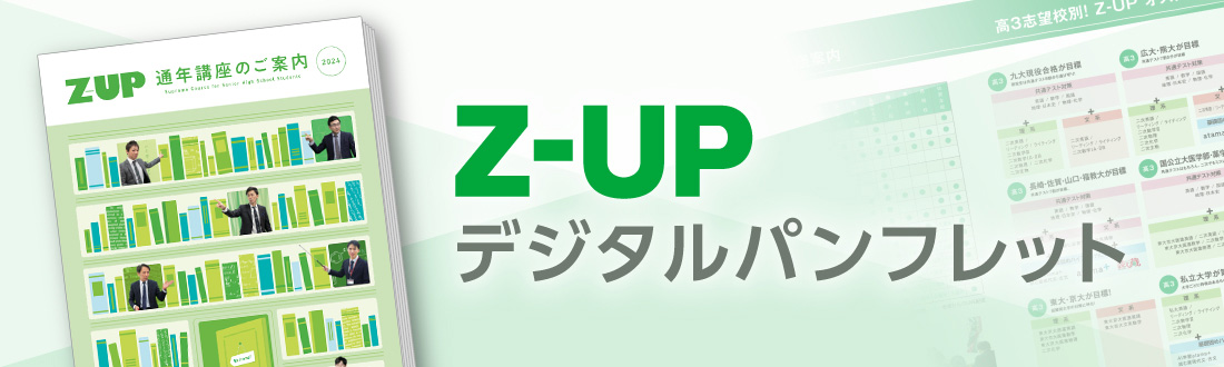 Z-UPデジタルパンフレット