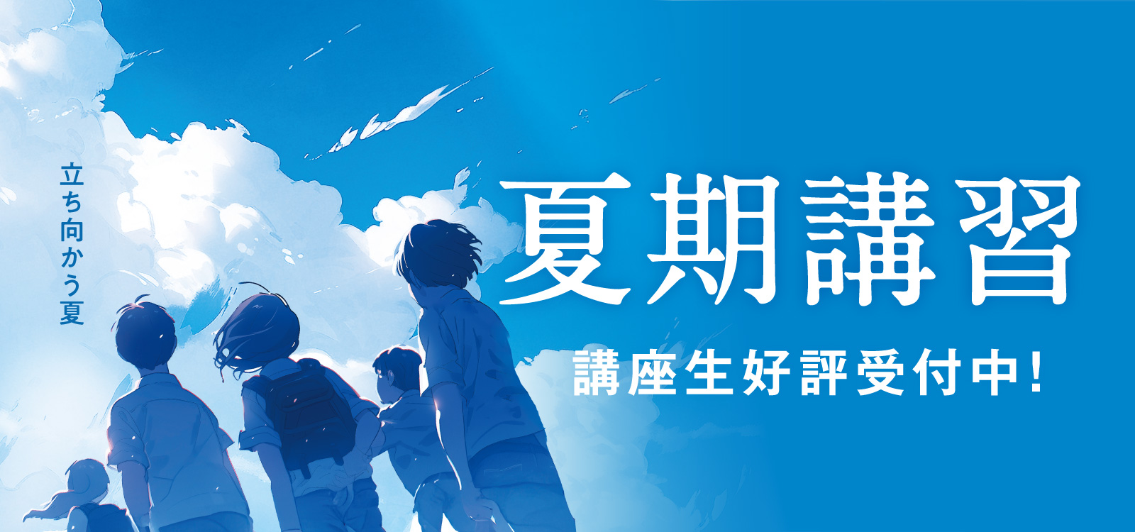 Z-UP 夏期講習 好評受付中