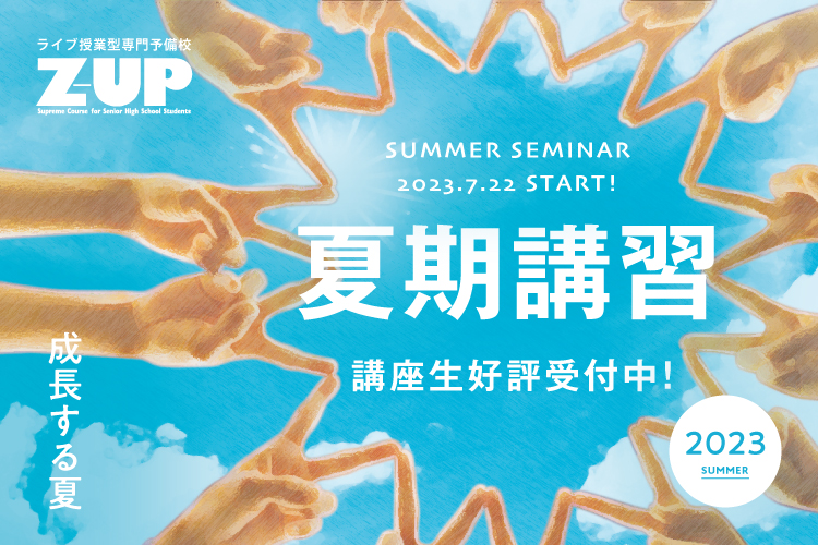 Z-UP 夏期講習